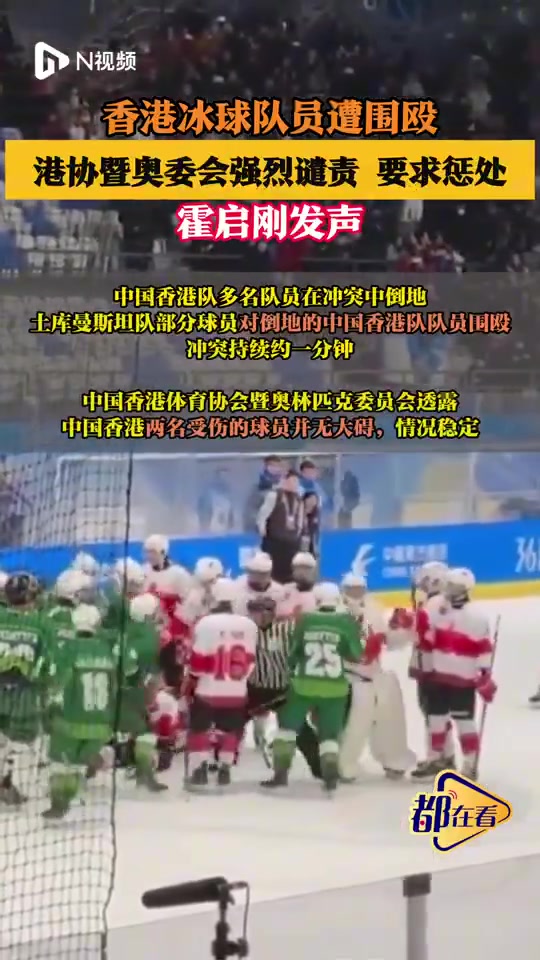 亚冬会冰球赛后爆发冲突,中国香港队多名队员在冲突中倒地