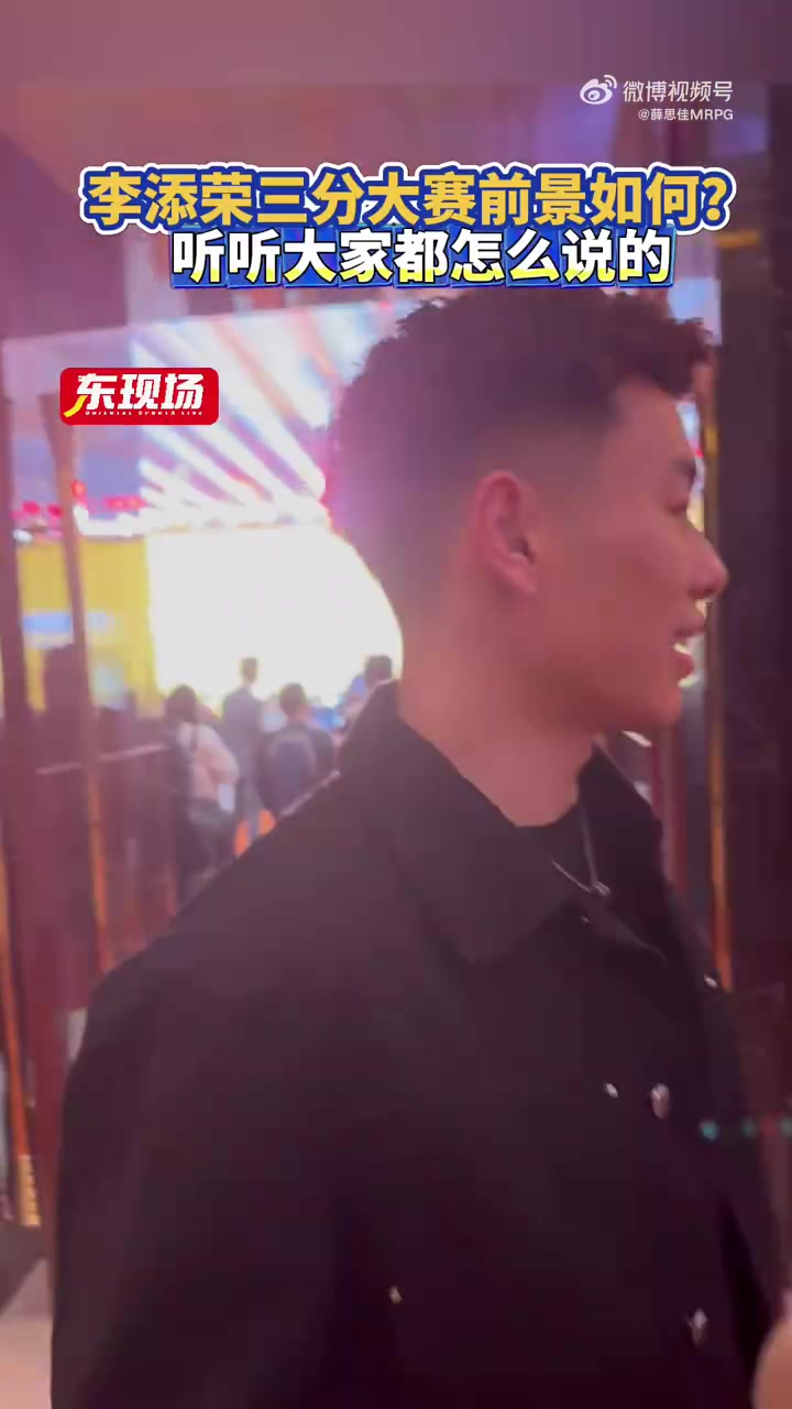 队友&教练称大跳投吃亏!李添荣谈三分大赛:争取投完就行