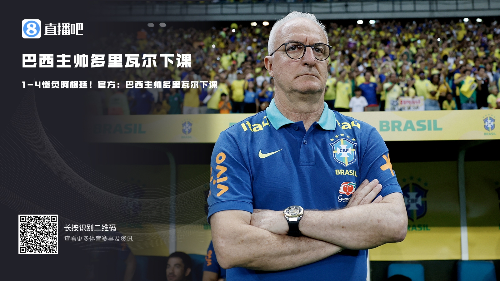 早报:巴西官宣多里瓦尔下课