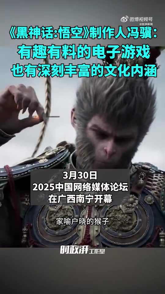 《黑神话:悟空》制作人冯骥:电子游戏也有深刻的文化内涵